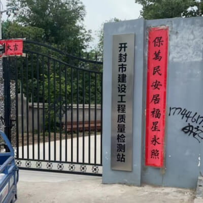 计量校准-开封市建设工程质量检测站