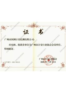 校准资质-广州计量协会