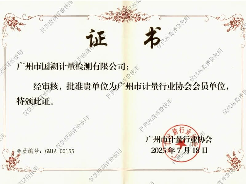 校准资质-广州计量协会
