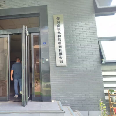河南凌众检验检测有限公司