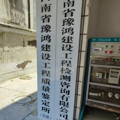 河南省豫鸿建设工程检测