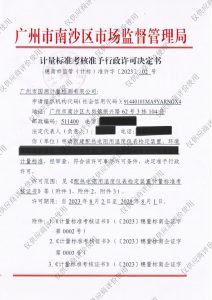 校准资质-计量标准考核准予行政许可决定书