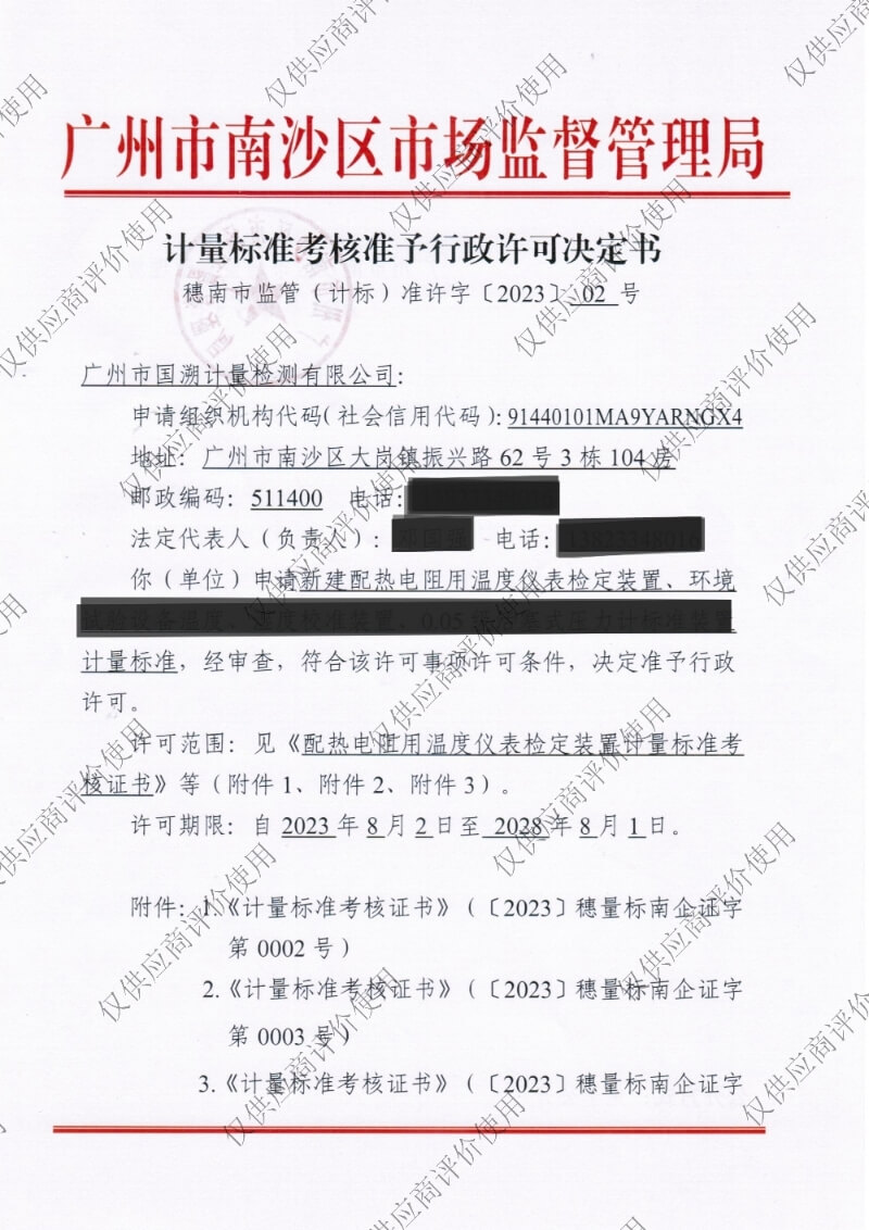 校准资质-计量标准考核准予行政许可决定书