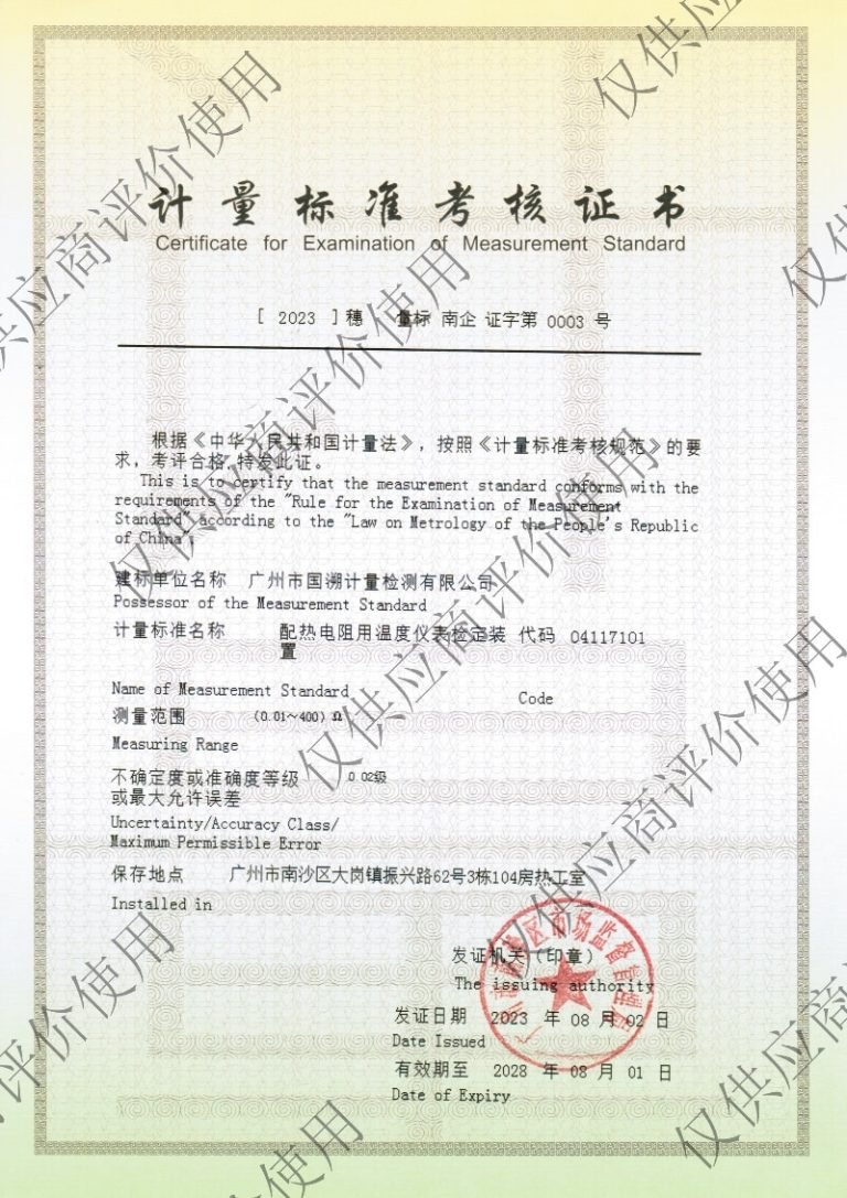 校准资质-配热电阻用温度仪表检定装置计量标准考核证书