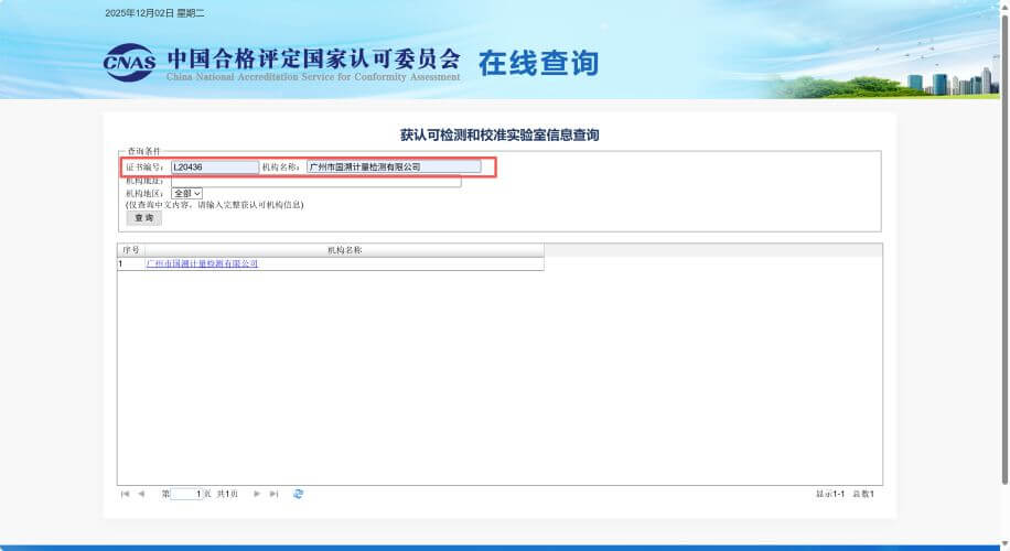 CNAS资质-计量校准3