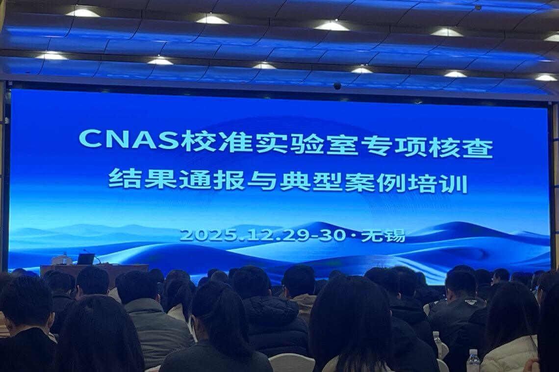 CNAS实验室-培训会议1