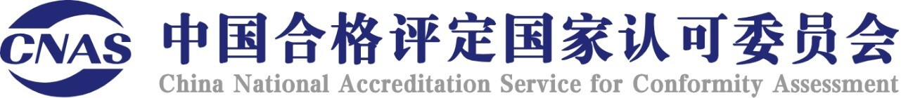 中国认可事业发展20年-中国合格评定国家认可委员会