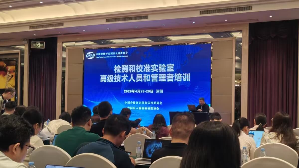 参加CNAS检测和校准实验室认可技术培训（深圳）的记录与体会-1