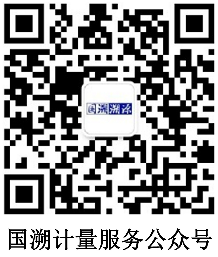 计量校准-国溯计量服务公众号1
