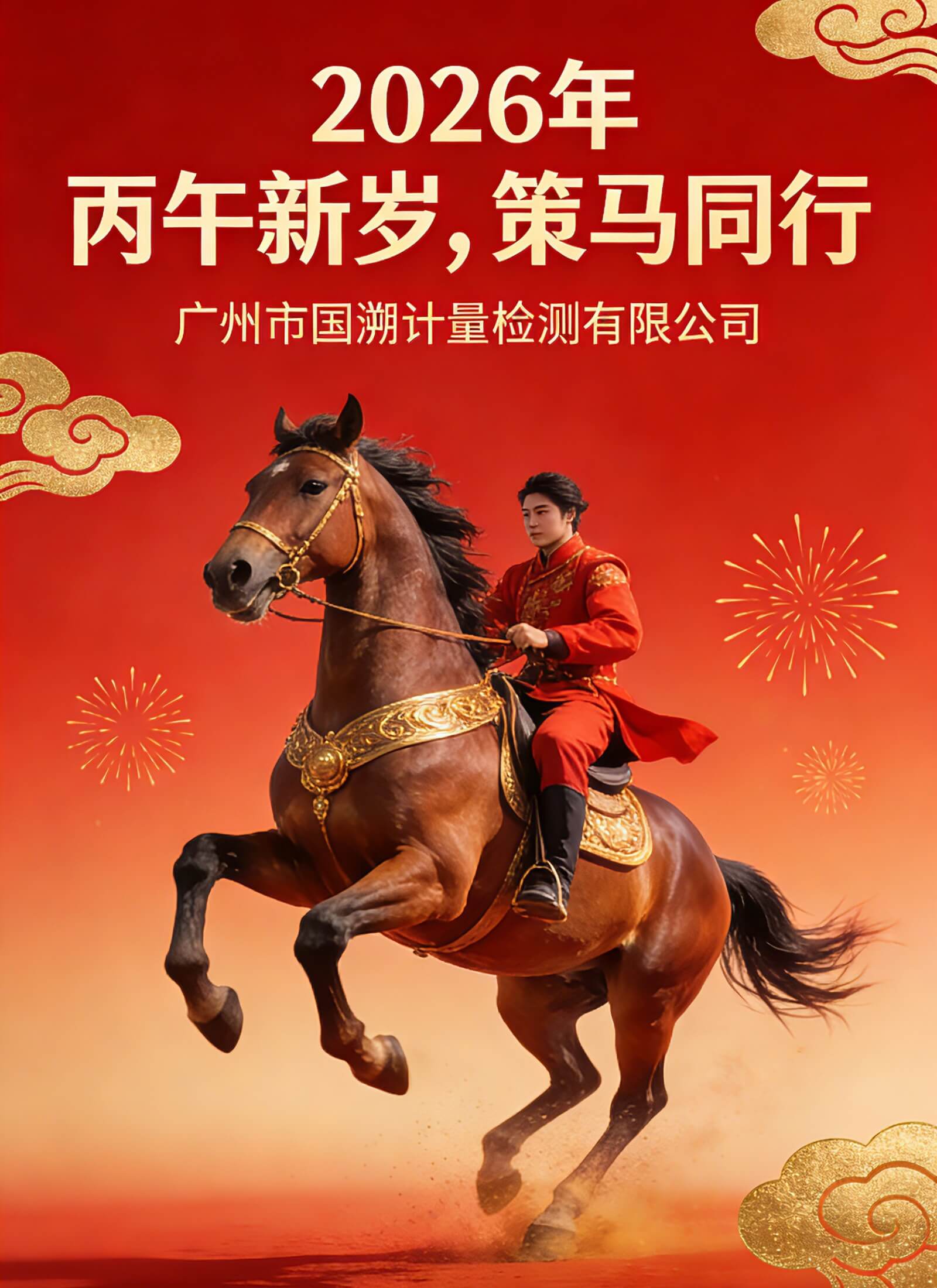 计量检测校准机构_国溯计量2026年新春贺词