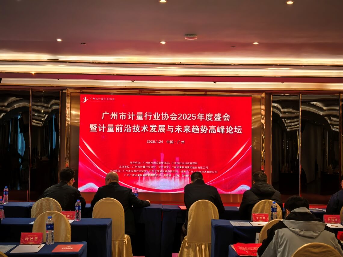 产业协同_计量检测校准机构_广州市计量行业协会_2025年度盛会暨计量前沿技术发展与未来趋势高峰论坛